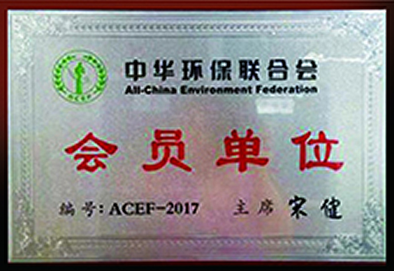 中華環(huán)保聯(lián)合會(huì)會(huì)員單位
