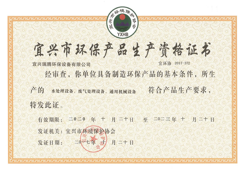 宜興市環(huán)保產(chǎn)品生產(chǎn)資格證書(shū)